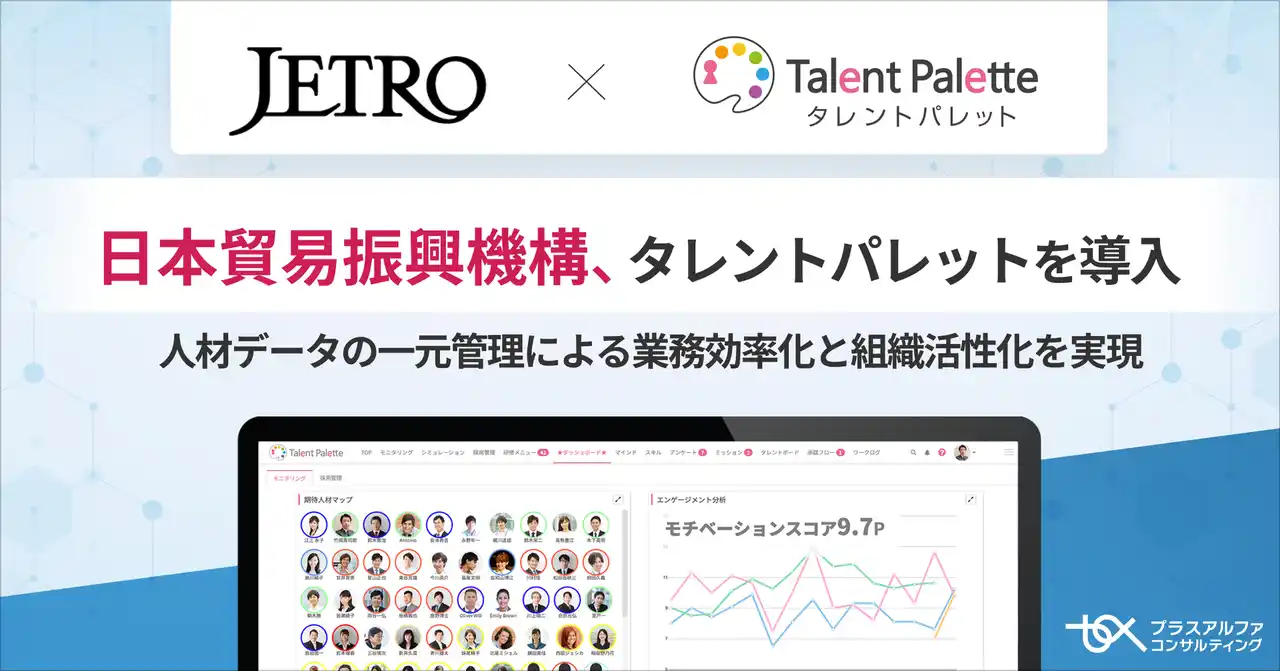 【株式会社プラスアルファ・コンサルティング】 国内外のネットワークで、日本と世界の経済を繋ぐ日本貿易振興機構（ジェトロ）がタレントマネジメントシステム「タレントパレット」導入