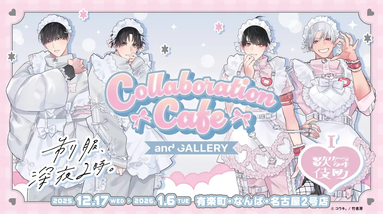 【株式会社竹書房】 『制服、深夜2時。』『I(ハート)歌舞伎町』× and GALLERY コラボレーションカフェの開催が決定！