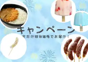 【冷TAKU】チョコバナナ・葛アイスバー・大盛りカツカレーの3商品がキャンペーン価格にて登場！