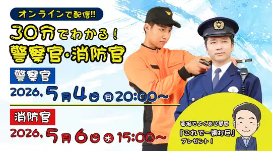 【TAC警察官・消防官（消防士）】「30分でわかる！警察官・消防官（消防士）」を5/4（月）・5/6（水）にYouTubeで配信！