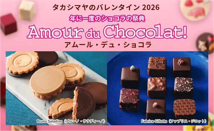 【株式会社高島屋】 【高島屋オンラインストア】タカシマヤのバレンタイン2026 「アムール・デュ・ショコラ」12月10日（水）午前10時から 第1弾ご注文承りスタート！
