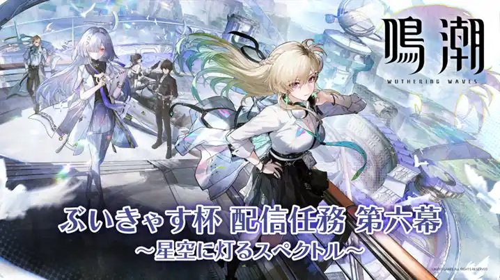 【株式会社アイブレイド】 『鳴潮』ぶいきゃす杯 配信任務 第六幕 開催！人気VTuberたちが最新アップデート3.0を盛り上げる！