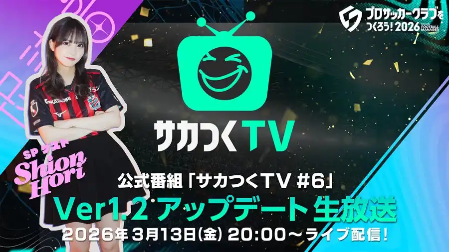 【株式会社セガ】 『プロサッカークラブをつくろう！2026』公式番組「サカつくTV#6」Ver.1.2アップデート生放送が3月13日（金）に配信！
