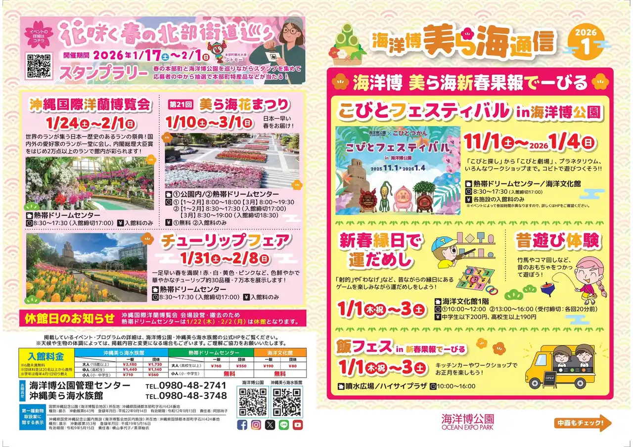 【一般財団法人　沖縄美ら島財団】 【海洋博公園】「美ら海通信1月号」発行！