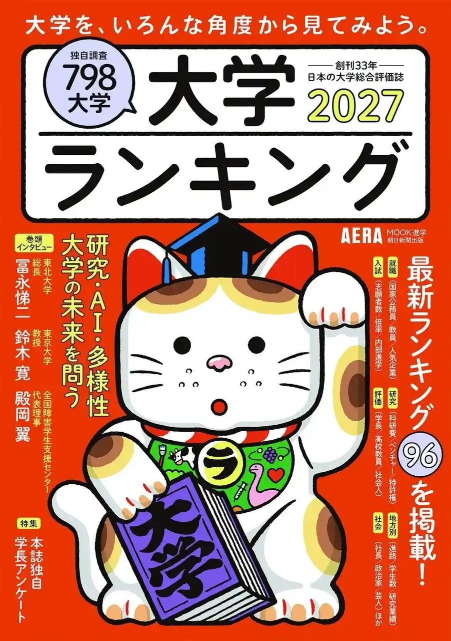 【一般社団法人全国障害学生支援センター】 『大学ランキング2027』で「障害学生支援ランキング」を発表