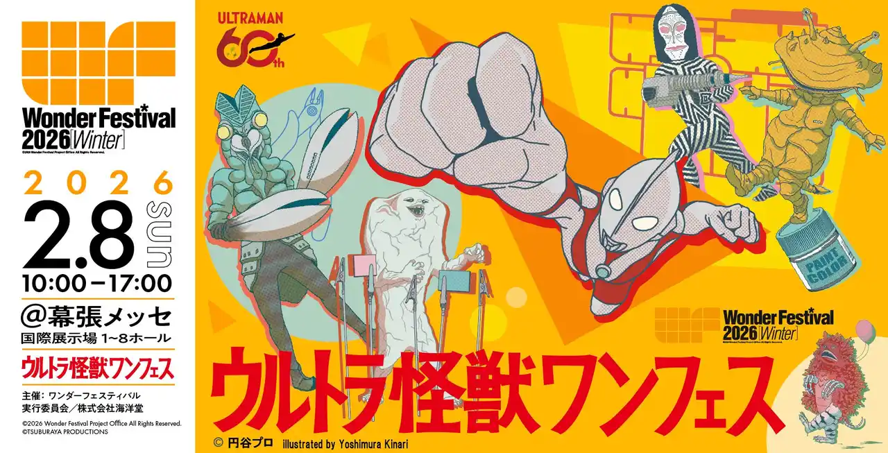 今冬のワンフェス特別企画は《ウルトラ怪獣ワンフェス》！特撮ファン必見の展示・ヒーローショー・豪華声優＆レジェンドステージを初解禁