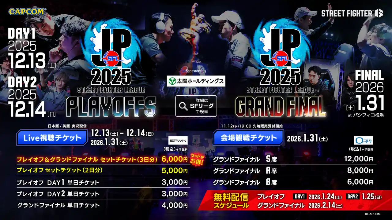 【株式会社カプコン】 「ストリートファイターリーグ: Pro-JP 2025」の「プレイオフ」「グランドファイナル」のLIVE視聴チケットが11月12日（水）19:00より販売開始！
