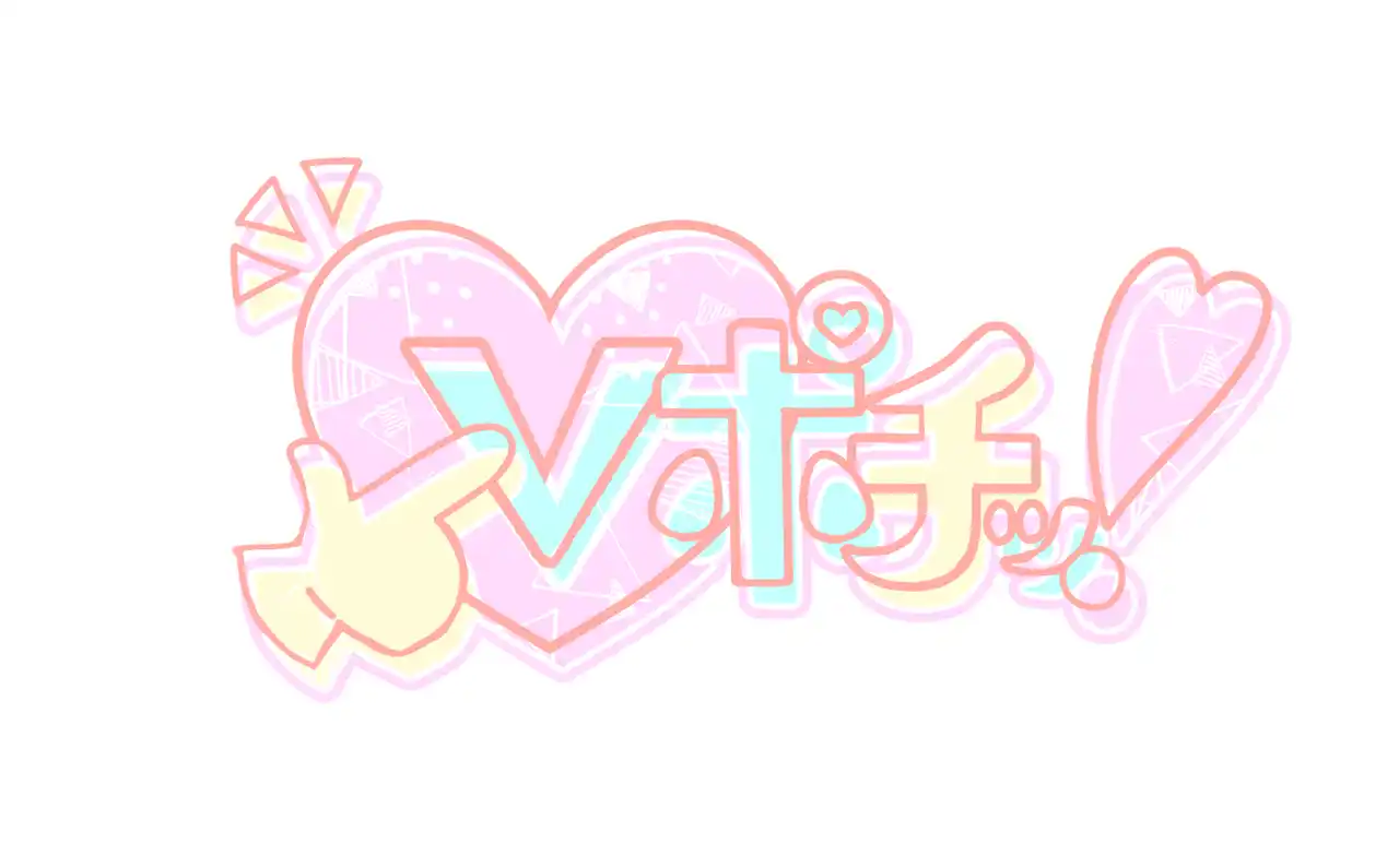 【株式会社TOE】 VTuber向けオンラインガチャ「Vポチッ！」、初期導入事例が続々と決定！EC・イベント連携による多用途展開も視野に