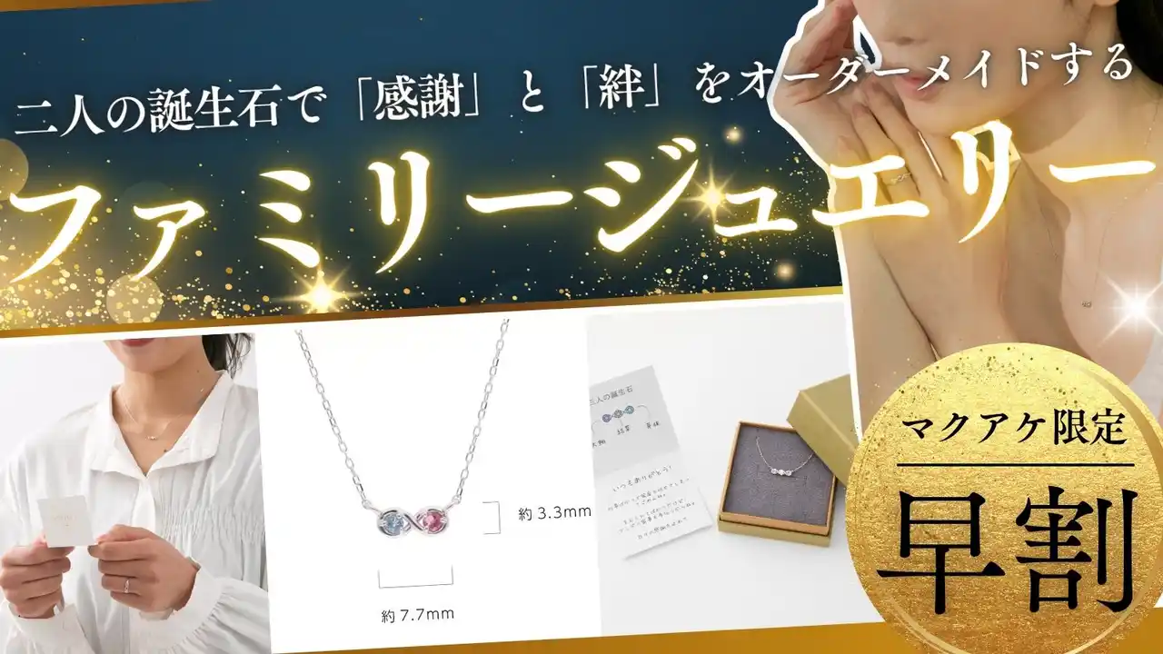 呉服屋三代目が自身の“不器用さ”から開発！言葉にできない「ありがとう」を贈る、ふたりの誕生石で創るファミリージュエリー「ERILISS」がMakuakeに登場。