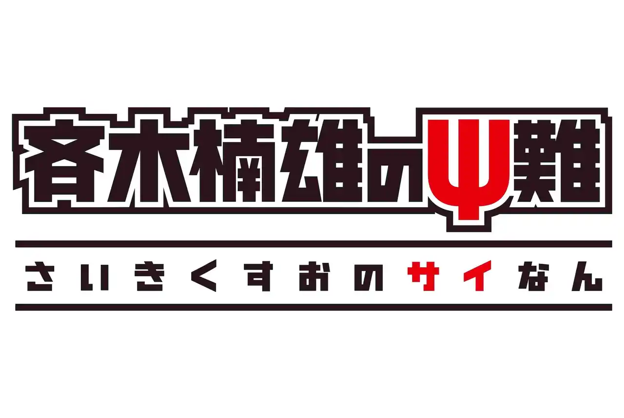 【日本コロムビア株式会社】 『斉木楠雄のΨ難』ファン待望！TVアニメの未配信楽曲のストリーミング配信が8月に順次スタートが決定！！