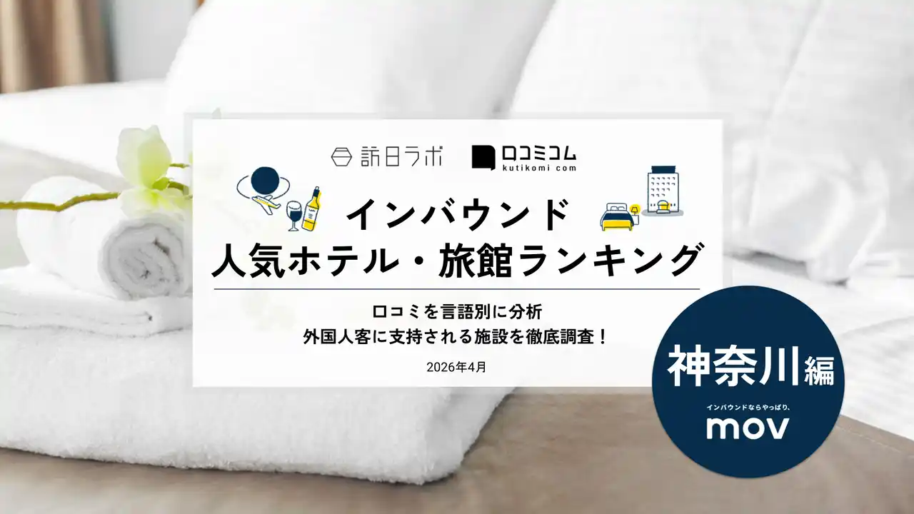 【株式会社mov】 【独自調査】2026年最新：外国人に人気のホテル・旅館ランキング［神奈川編］1位は「相鉄フレッサイン 横浜駅東口」！| インバウンド人気ホテル・旅館ランキング　#インバウンド #MEO
