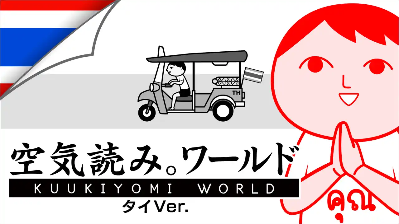 【株式会社ジー・モード】 完全新作『みんなで空気読み。ワールド タイVer.』Steamストア、トレーラーを公開。『Timelie 』を手掛けたタイのクリエイターチーム”Urnique Studio”との共同プロジェクト