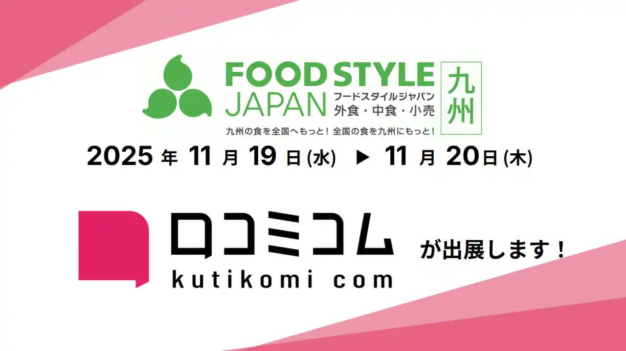 【株式会社mov】 「口コミコム」がFOOD STYLE JAPAN 2025 〈九州〉に出展 ー11月19日・11月20日 @マリンメッセ福岡ー