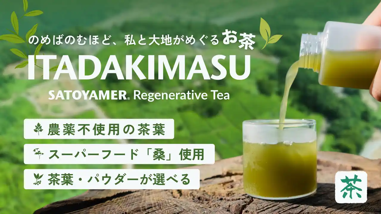 【株式会社アイクリエイト】 「食前茶」でカラダも大地も健やかにする新習慣。日本発スーパーフード桑のお茶「ITADAKIMASU」誕生。