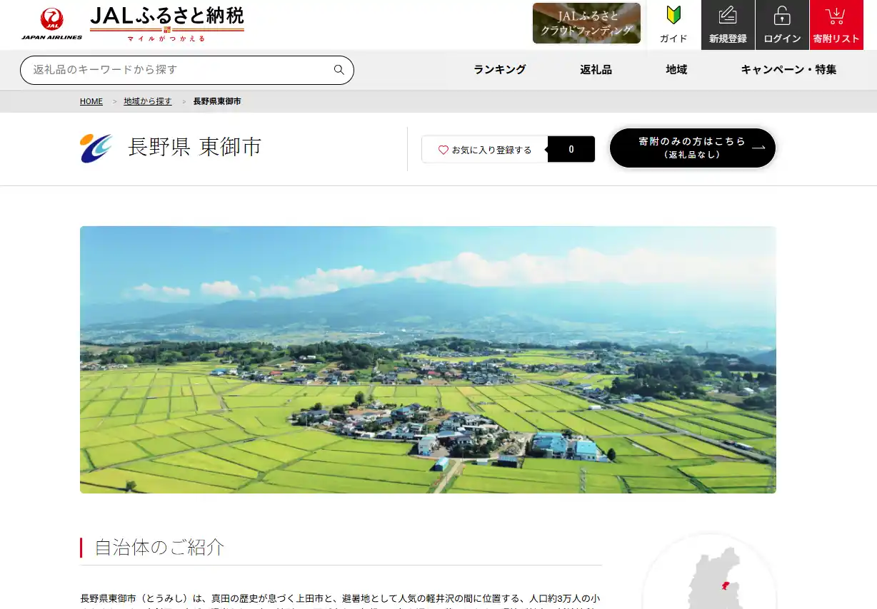 【長野県東御市】JALふるさと納税での寄附受付を開始――地域資源を活かした情報発信を推進