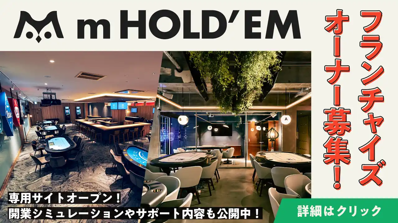 【サミー株式会社】 POKER HOUSE & BAR「m HOLD’EM」フランチャイズオーナー募集と専用サイトオープンのお知らせ
