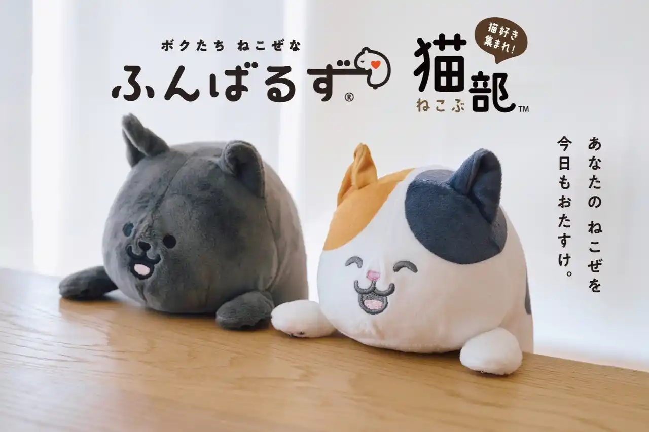 【株式会社フェリシモ】 猫背なあなたをサポートする猫さん！大人気『ふんばるず』のフェリシモ「猫部(TM)」コラボが新発売！８月30日（土）から東京・大阪で販売。