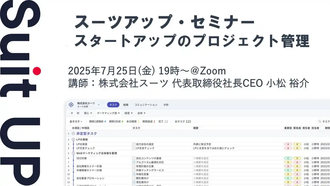【スーツ】 スーツアップ・セミナー「スタートアップのプロジェクト管理」開催のお知らせ