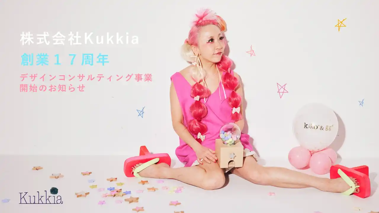 【株式会社Kukkia】 7月７日、株式会社Kukkiaは創業１７周年を迎え、新たにデザインコンサルティング事業を立ち上げます。