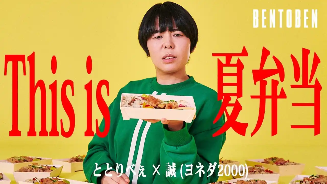 くるめし弁当公式YouTubeチャンネル『BENTOBEN - 弁当弁 -』第9弾「ととりべぇ×ヨネダ2000 誠」を公開