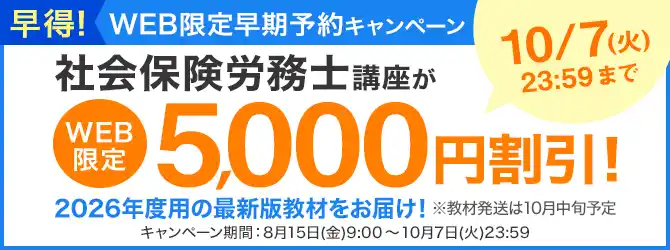 【株式会社ユーキャン】 【ユーキャン】社会保険労務士講座がWEB限定5,000円割引！「早得！WEB限定予約キャンペーン」を開始！