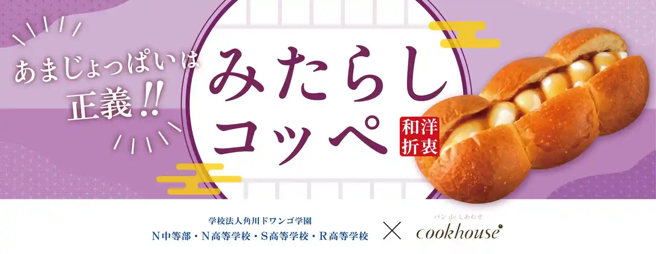 【株式会社ダイヤ】 Z世代が創る“次のヒットパン” 　クックハウス×N高コラボN高生発想の斬新アイデア、甘さ塩気の無敵コンビ「みたらしコッペ」「こんなの、あり!?なパンをキミの手で!」実践マーケティングで誕生