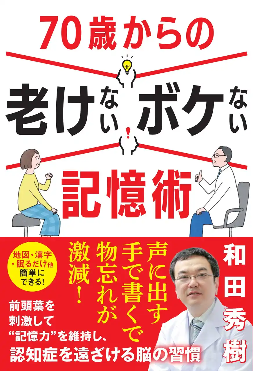 【8月28日発売】物忘れを激減させ、認知症を遠ざける！　70歳からできる簡単で続けられる脳の習慣を紹介した一冊。老年精神医学の専門家・和田秀樹氏による『70歳からの老けないボケない記憶術』が登場！