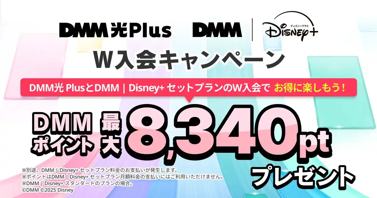 【合同会社DMM.com】 DMM光 Plus　DMM | Disney+ セットプランW入会キャンペーン開催！