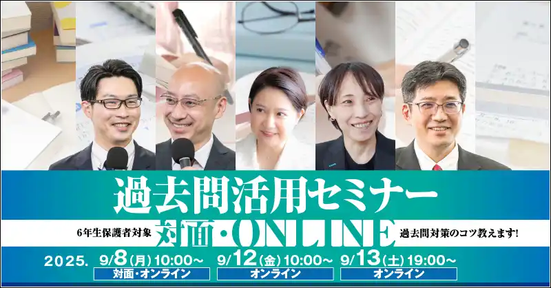 【株式会社　日本教育指導総合研究所JET】 中学受験専門の「受験Dr.」が、「過去問活用セミナー」を9月８日・12日・13日に開催