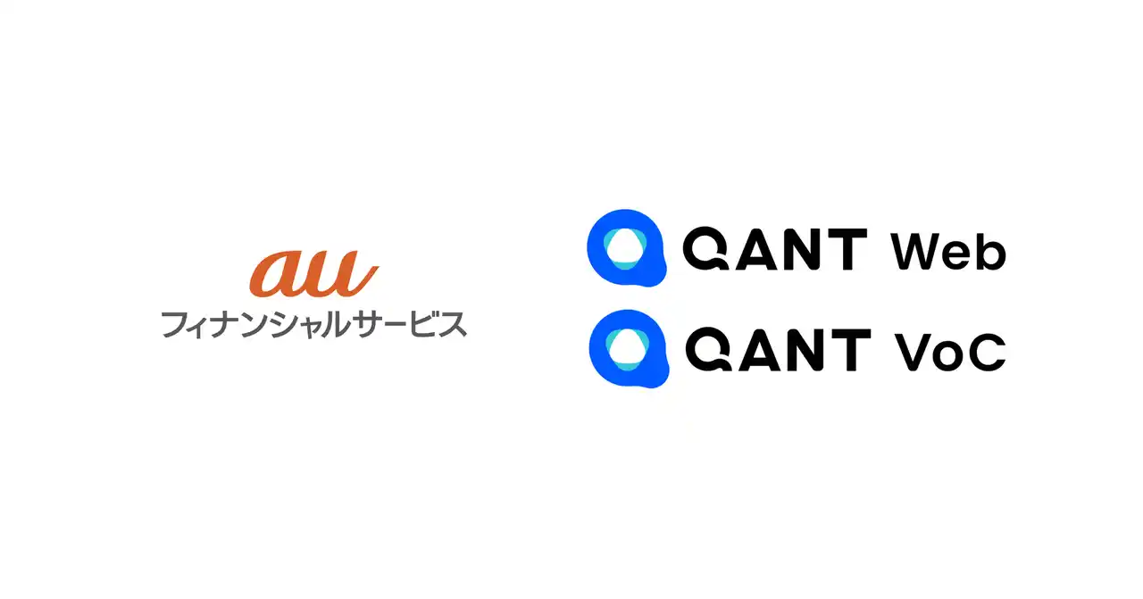 【株式会社RightTouch】 auフィナンシャルサービス、CX（顧客体験）経営を推進し、CX経営の実現に向けたDX変革の基盤を構築するため、「QANT」シリーズを導入