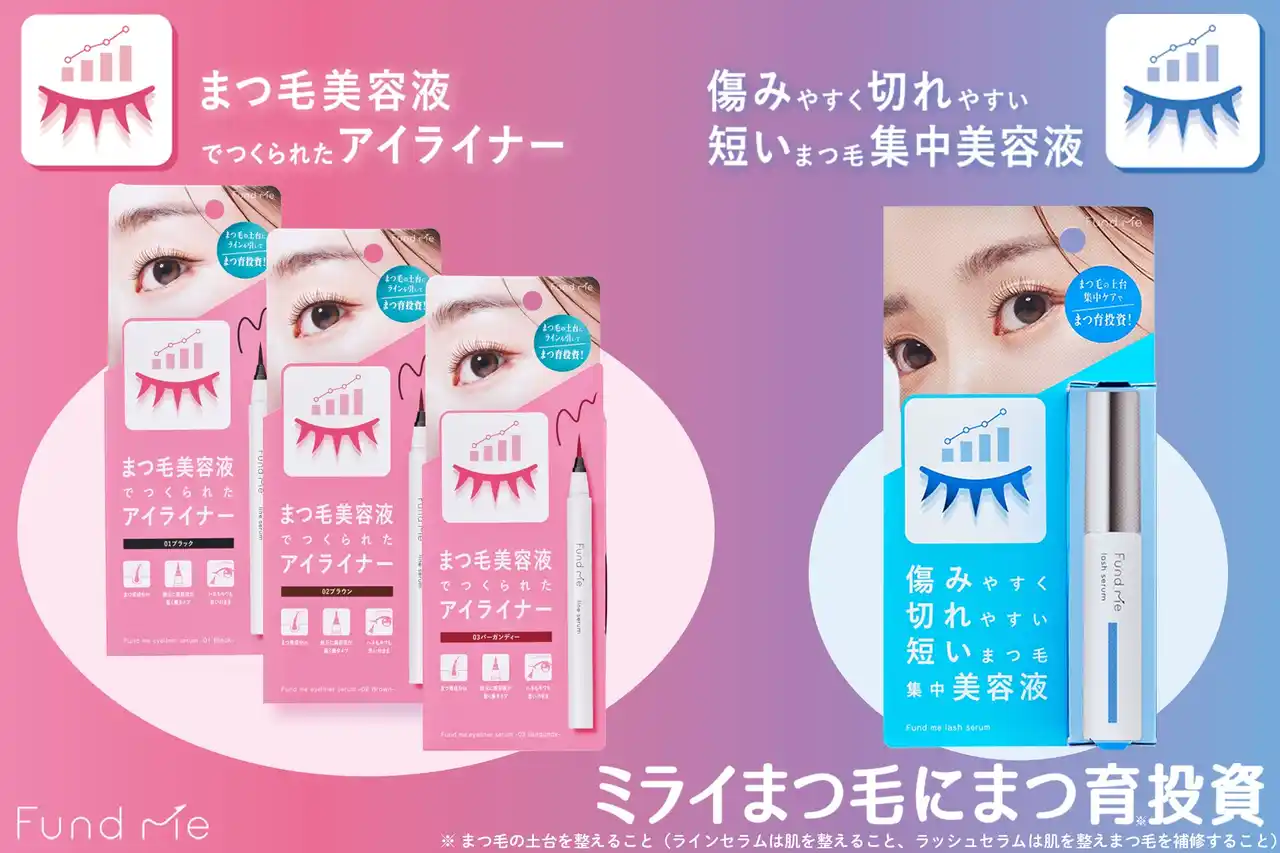 【石澤研究所】 未来のワタシにbeauty投資！「ファンドミー」より、まつ毛美容液でつくられたアイライナーとまつ毛の集中美容液が新登場