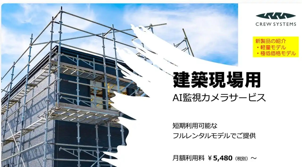 【株式会社クリューシステムズ】 クリューシステムズ、POLICENET(R)「建築現場モデル」をリニューアル！