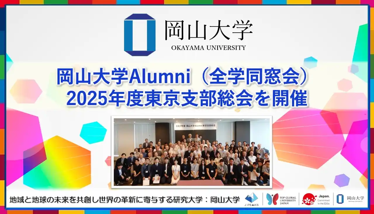【岡山大学】岡山大学Alumni（全学同窓会）2025年度東京支部総会を開催