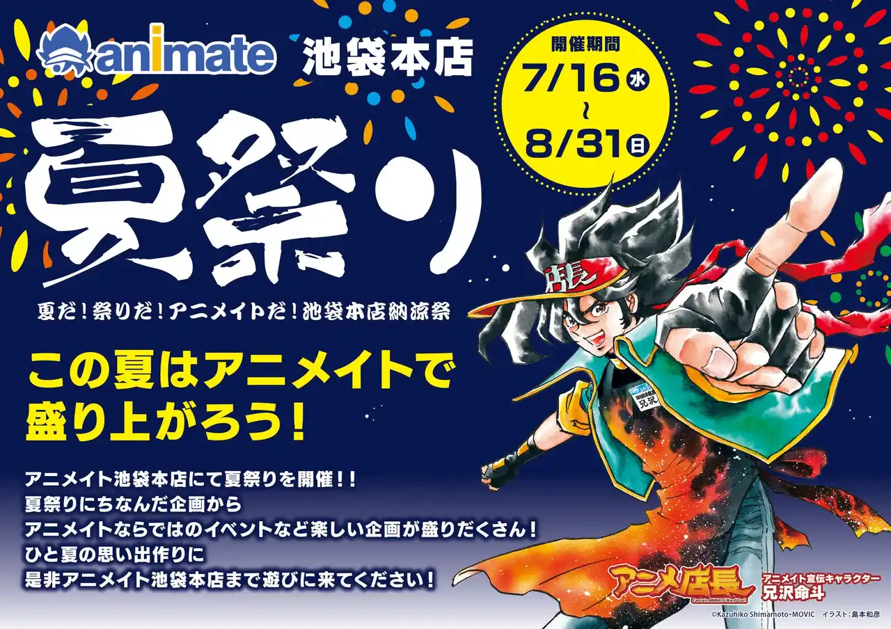 【株式会社アニメイト】 アニメイト池袋本店で夏祭りを楽しもう♪「夏だ！祭りだ！アニメイトだ！　池袋本店納涼祭」が7月16日より開催！