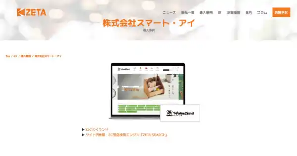 【導入事例】快適な家具選びを支える検索技術とは。スマート・アイが運営する家具通販サイト『わくわくランド』の事例ページを公開