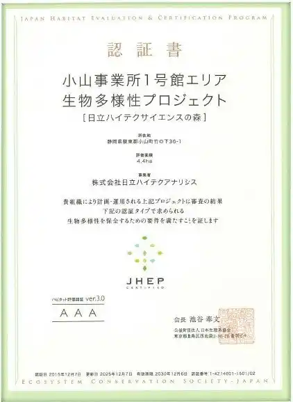 【日立ハイテク】 「日立ハイテクサイエンスの森」がJHEP認証の更新において最高ランクを継続して取得