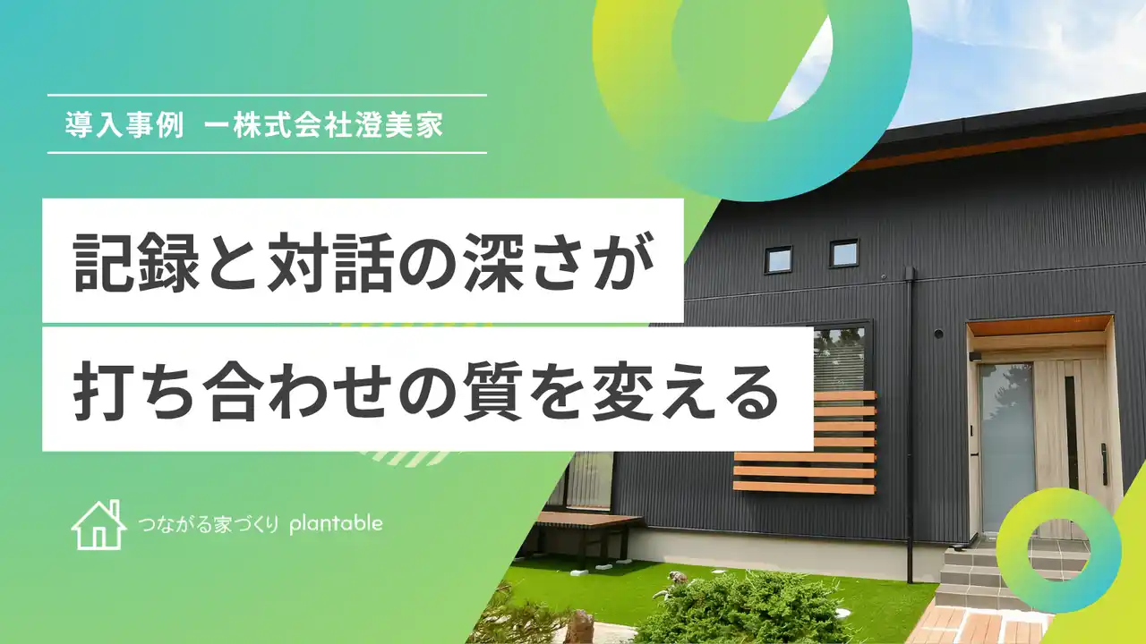 【株式会社エフ・ディー・シー】 株式会社澄美家、工務店向けコミュニケーションツール「つながる家づくりplantable」を導入