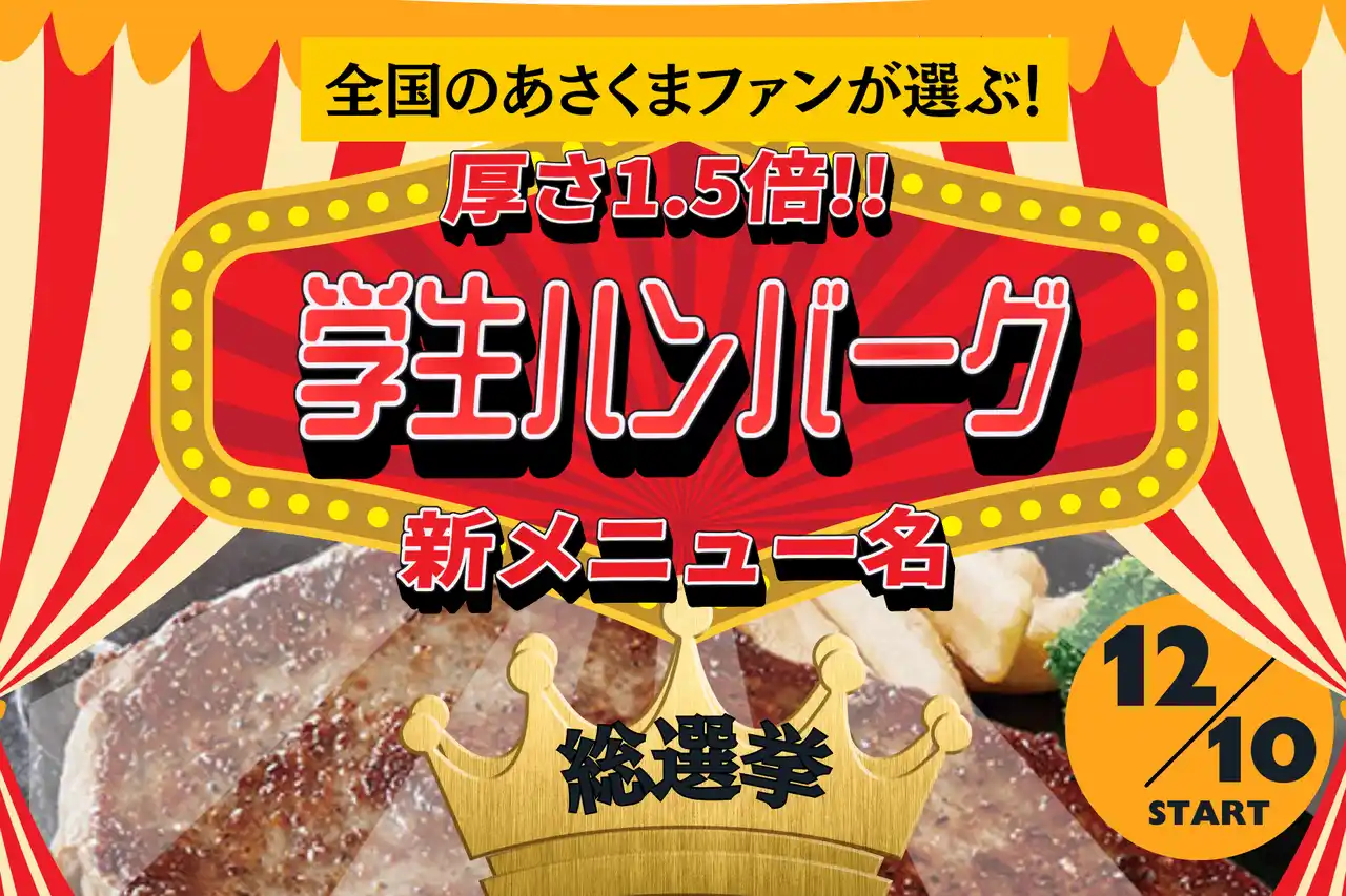 【ステーキのあさくま】最終候補７案が決定！「厚さ1.5倍 学生ハンバーグ」の名称をお客様投票で決定へ