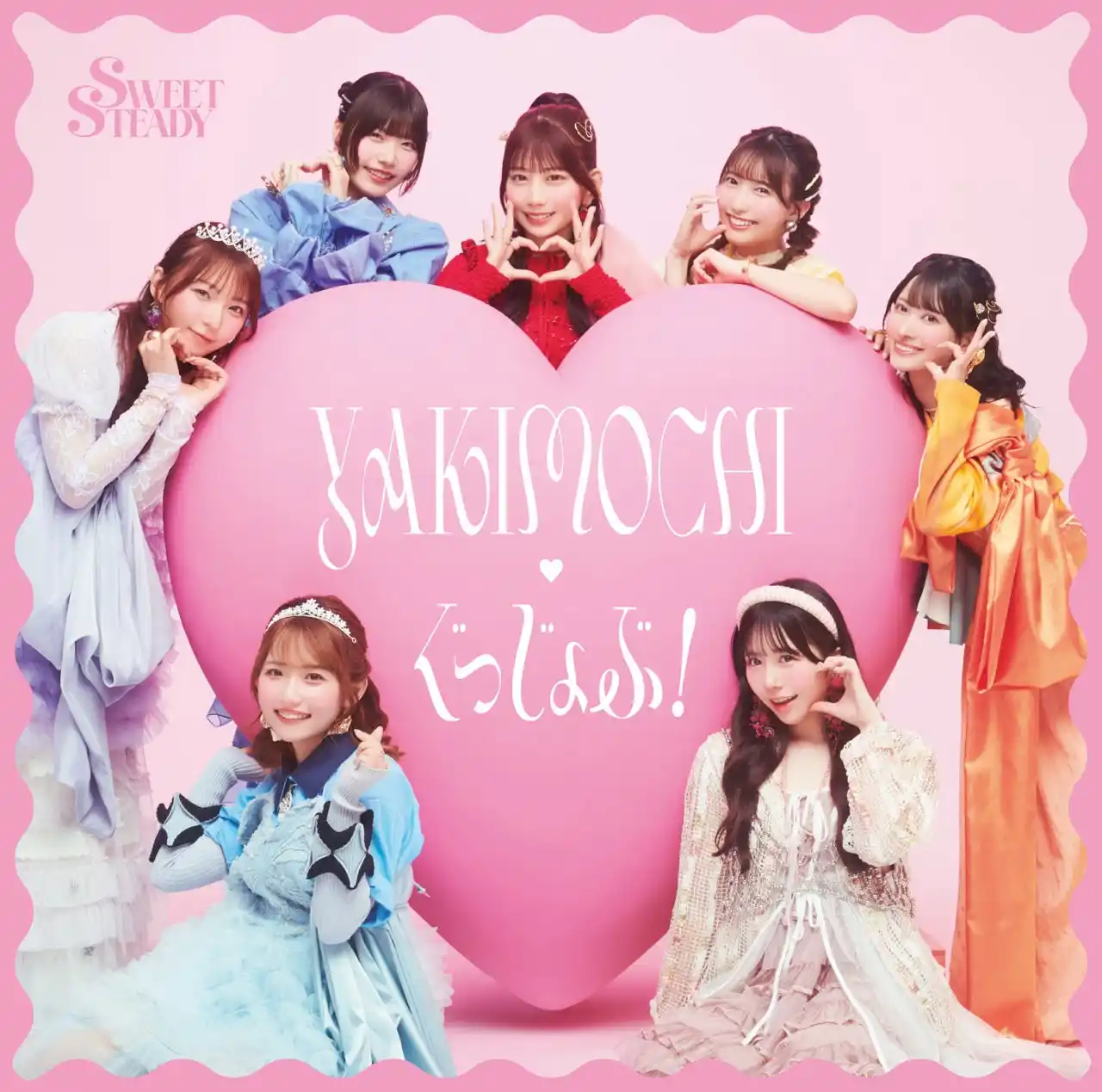 【本日発売】SWEET STEADY 2ndシングルCD『YAKIMOCHI / ぐっじょぶ！』各CDショップで発売記念キャンペーン開催！ 収録曲「Call me,Tell me」スペシャル映像も公開