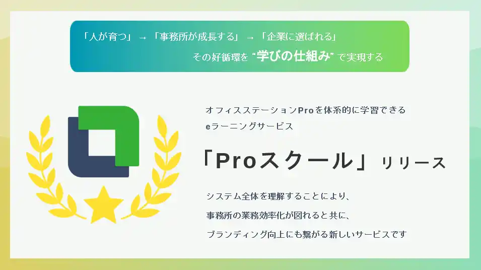 【株式会社エフアンドエム】 社会保険労務士事務所の成長を支援するeラーニングサービス　　「Proスクール」をリリース