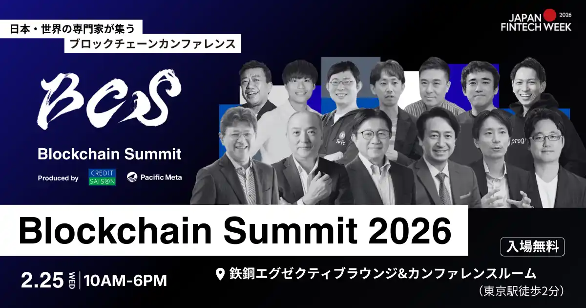 Pacific Metaとクレディセゾン、ブロックチェーンに関する国際カンファレンス「Blockchain Summit 2026」第1弾登壇者を発表
