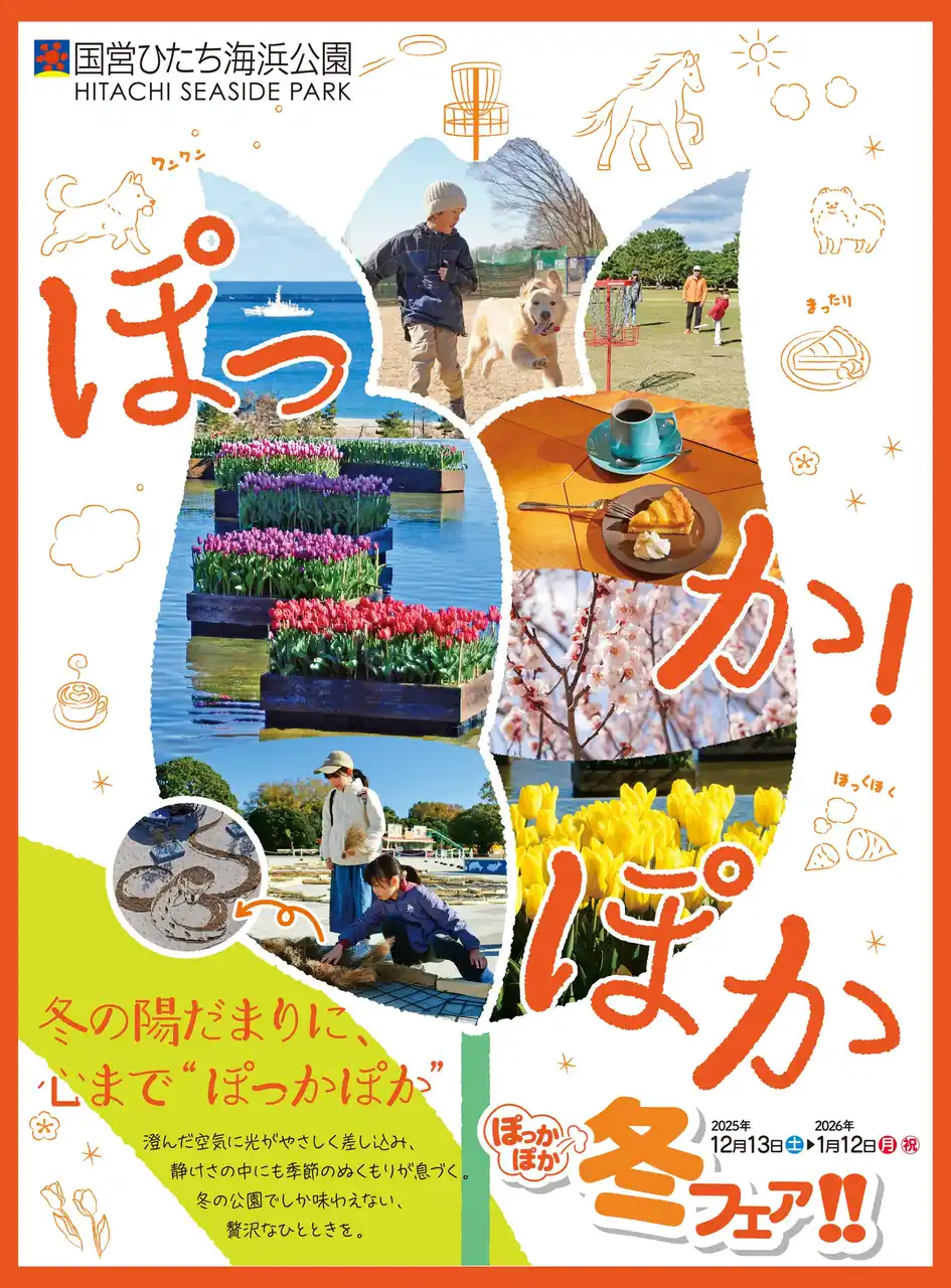 ぽっかぽか冬フェア!!を開催します（国営ひたち海浜公園）