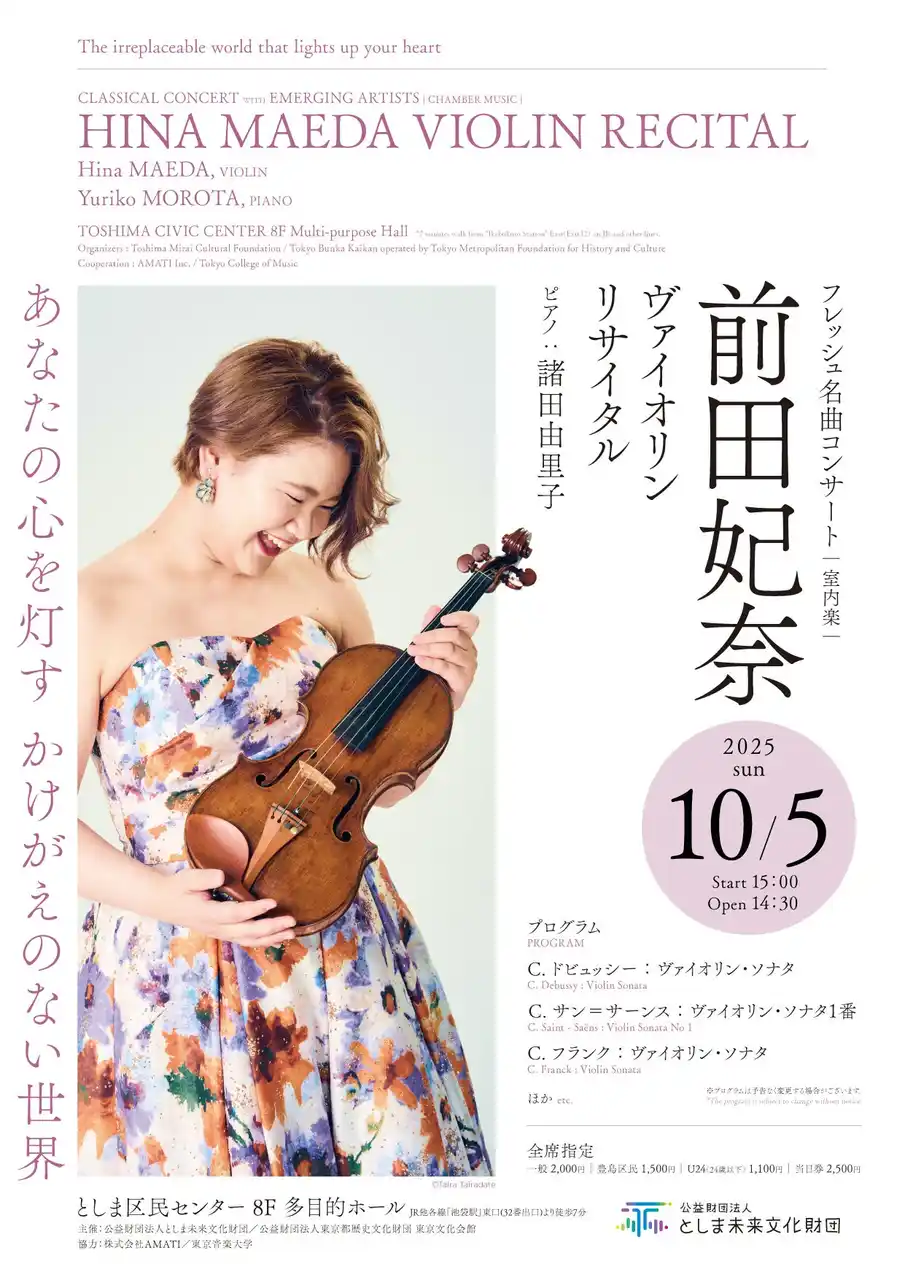 【公益財団法人としま未来文化財団】 フレッシュ名曲コンサート(室内楽)　 前田妃奈　ヴァイオリン・リサイタル