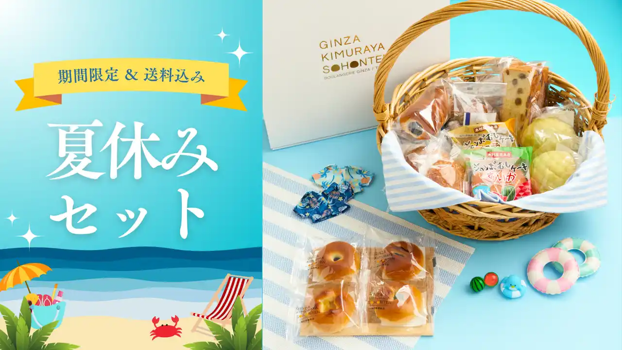 【木村屋總本店】＜新商品＞夏のお楽しみがぎゅっと詰まった「夏休みセット」が期間限定で登場！8月1日から使える「サマークーポン」を配布します。ご注文は7月27日16:00から