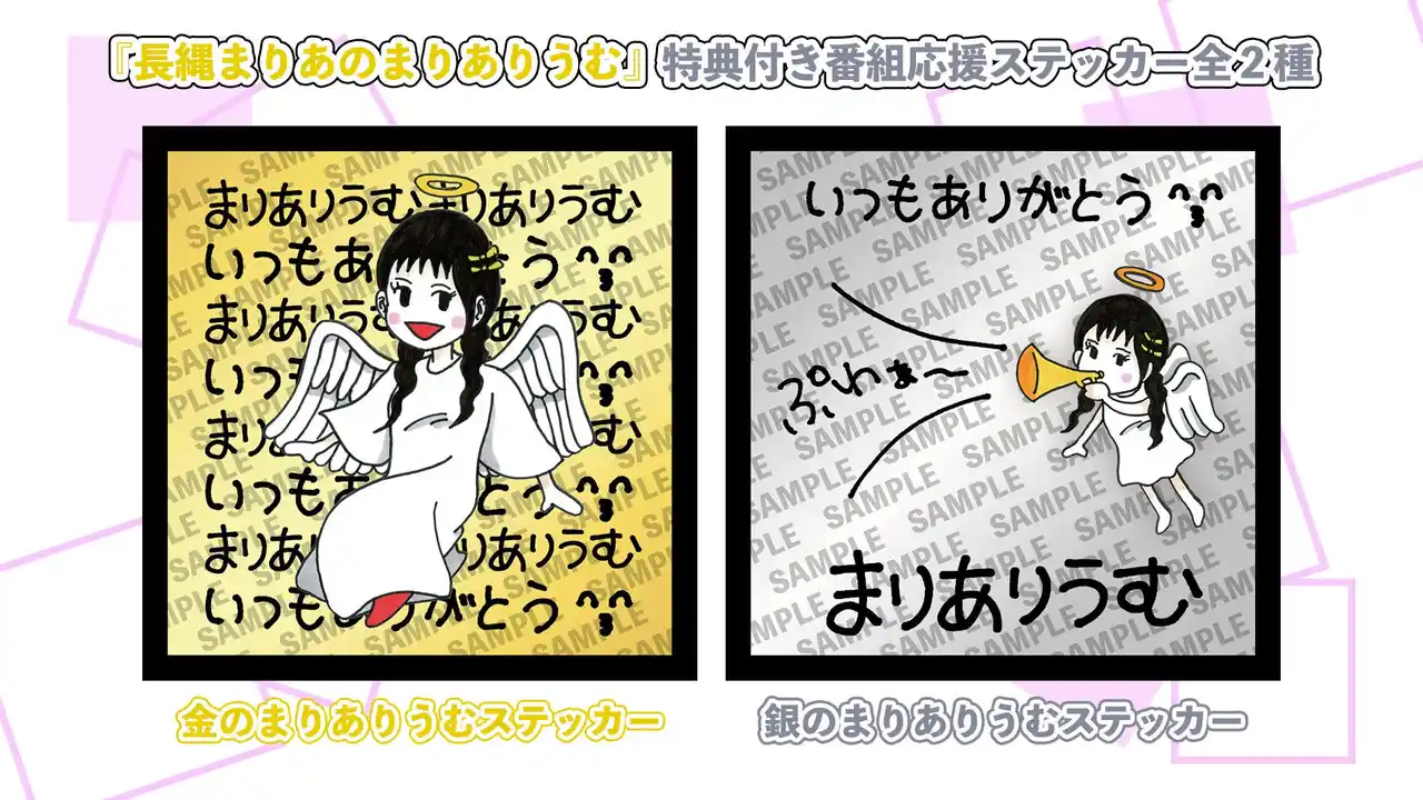 声優・長縄まりあさんのラジオ番組『長縄まりあのまりありうむ』の番組応援ステッカーを発売開始！