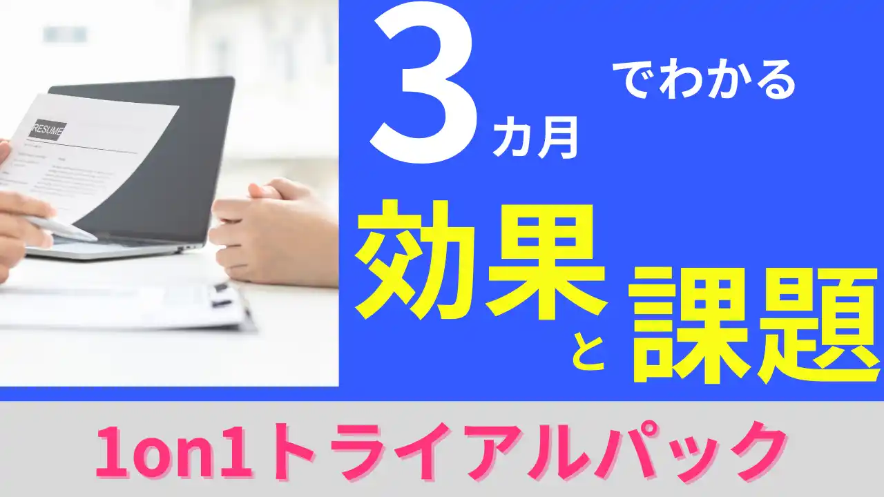 「自社のための1on1」を見つける3カ月。 効果と課題を可視化し、迷いなく導入を決断するための「1on1トライアルパック」提供開始