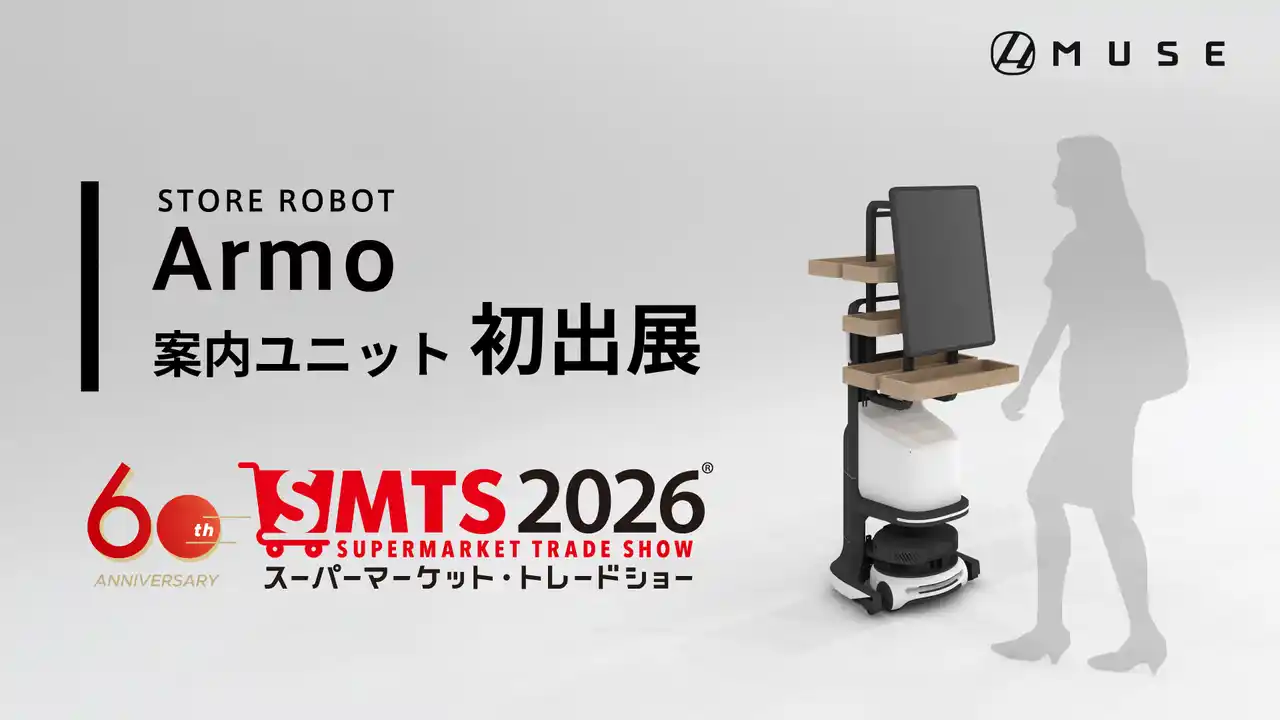 小売店舗向けロボットArmo 、生成AI搭載「案内ユニット」を発表第60回スーパーマーケット・トレードショー2026にて初公開