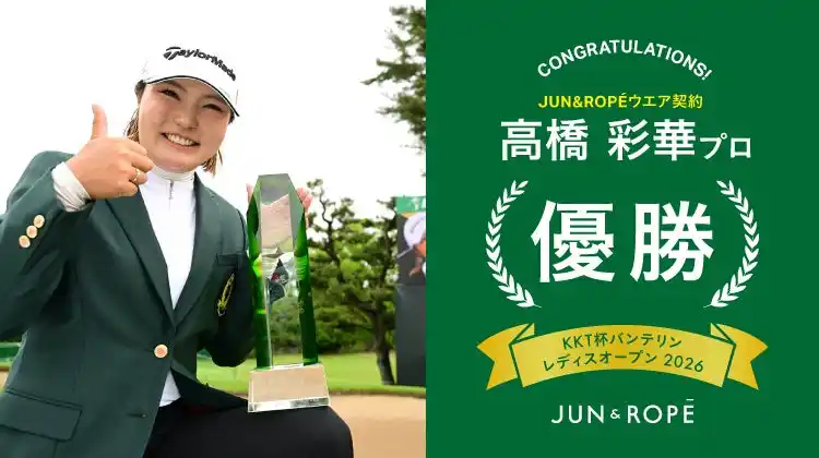 【株式会社ジュン】 「JUN＆ROPE‘」ウエア契約の高橋彩華選手が「KKT杯バンテリンレディスオープン」で激闘を制し今季2勝目！