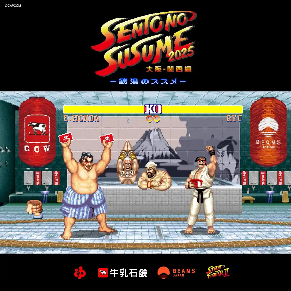 【株式会社ビームス】 『ストリートファイターII』の世界観と熱気で銭湯が沸騰！？「エドモンド本田」がメインキャラクターで登場