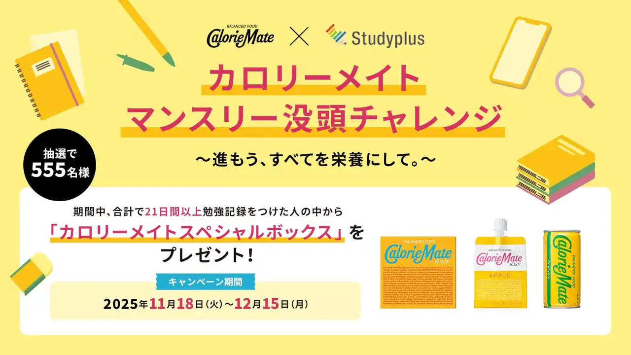 【スタディプラス】 4年連続コラボ！「カロリーメイト」×「Studyplus」「カロリーメイト マンスリー没頭チャレンジ～進もう、すべてを栄養にして。～」受験生応援キャンペーン　11月18日から実施